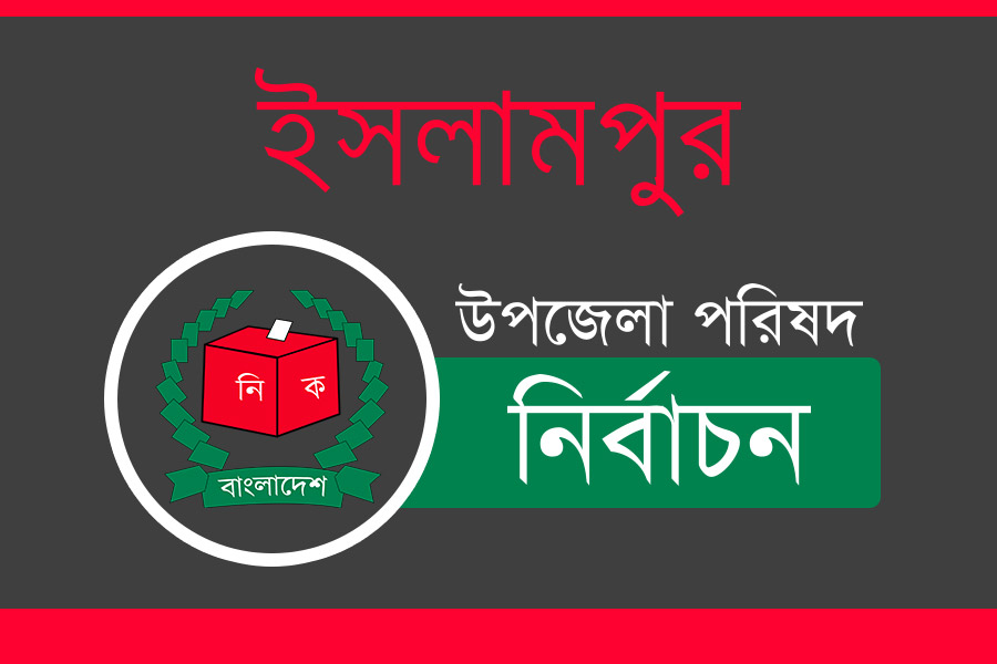 জামালপুরের ইসলামপুরে ৪ ইউনিয়নের নির্বাচন সম্পন্ন ইউনিয়নের নির্বাচন জামালপুরের ইসলামপুরে ৪ ইউনিয়নের নির্বাচন সম্পন্ন