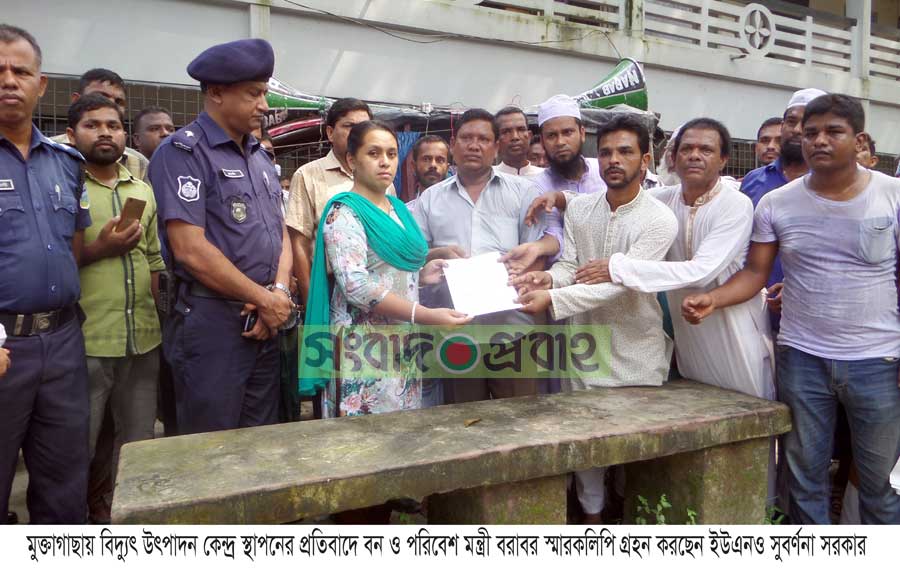 মুক্তাগাছায় বিদ্যুৎ উৎপাদন কেন্দ্র স্থাপনের প্রতিবাদে বিক্ষোভ মিছিল ও স্মারকলিপি মুক্তাগাছায় বিদ্যুৎ উৎপাদন কেন্দ্র স্থাপনের প্রতিবাদে বিক্ষোভ মিছিল ও স্মারকলিপি মুক্তাগাছায় বিদ্যুৎ উৎপাদন কেন্দ্র স্থাপনের প্রতিবাদে বিক্ষোভ মিছিল ও স্মারকলিপি