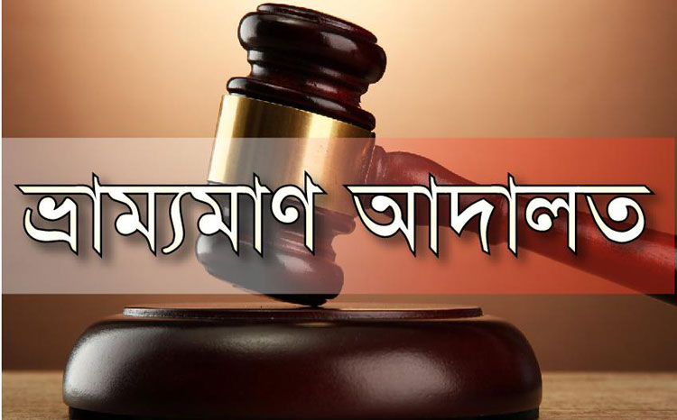 মুক্তাগাছায় ভ্রাম্যমান আদালতের অভিযান ও জরিমানা মুক্তাগাছায় ভ্রাম্যমান আদালতের অভিযান মুক্তাগাছায় ভ্রাম্যমান আদালতের অভিযান ও জরিমানা