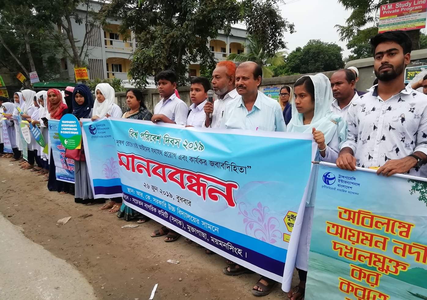 মুক্তাগাছায় বিশ্ব পরিবেশ দিবসে সনাকের মানববন্ধন মুক্তাগাছায় বিশ্ব পরিবেশ দিবসে সনাকের মানববন্ধন
