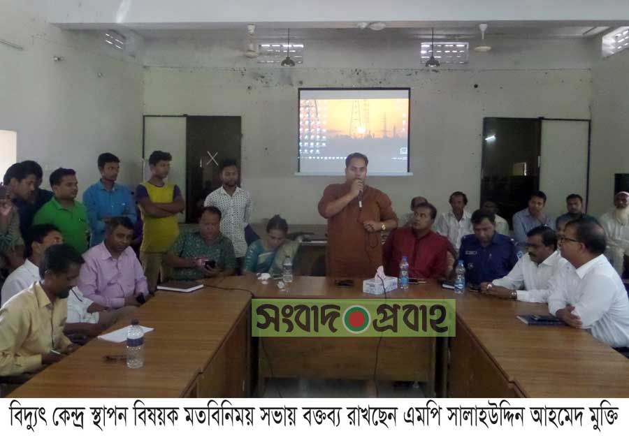 জনগনের শতভাগ স্বার্থ রক্ষা হলেই বিদ্যুৎ কেন্দ্র স্থাপন- এমপি সালাহউদ্দিন আহমেদ মুক্তি জনগনের শতভাগ স্বার্থ জনগনের শতভাগ স্বার্থ রক্ষা হলেই বিদ্যুৎ কেন্দ্র স্থাপন- এমপি মুক্তি