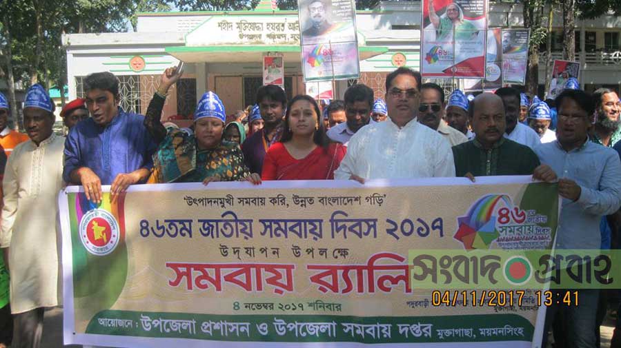 মুক্তাগাছায় জাতীয় সমবায় দিবস পালিত মুক্তাগাছায় জাতীয় সমবায় দিবস পালিত মুক্তাগাছায় জাতীয় সমবায় দিবস পালিত