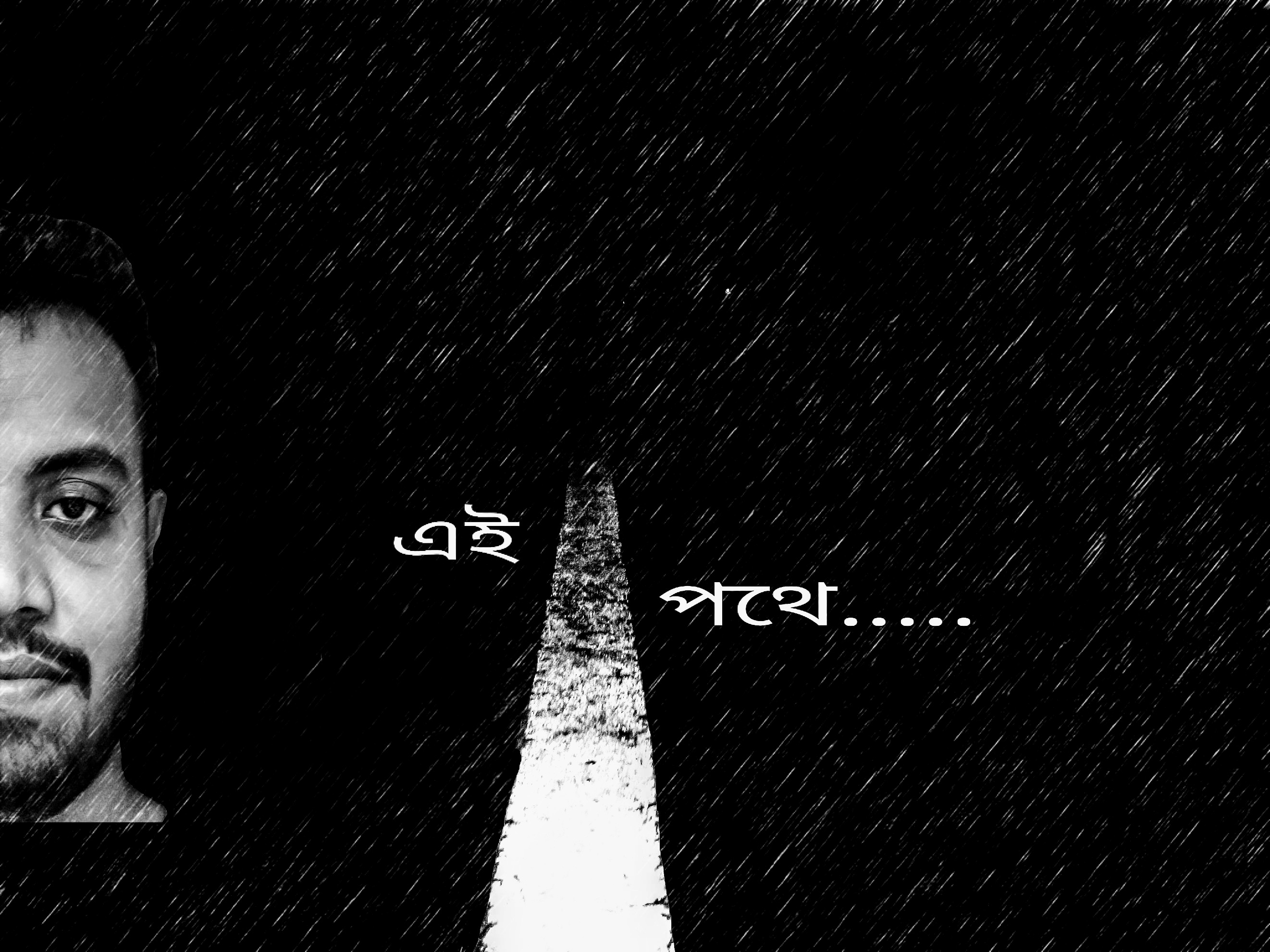 এই পথে এই পথে