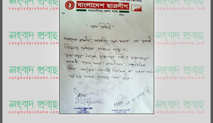 ছাত্রলীগ মুক্তাগাছা শাখা ঘোষণার চার দিনের মাথায় মুক্তাগাছা ছাত্রলীগের কমিটি স্থগিত ঘোষণার চার দিনের মাথায় মুক্তাগাছা ছাত্রলীগের কমিটি স্থগিত