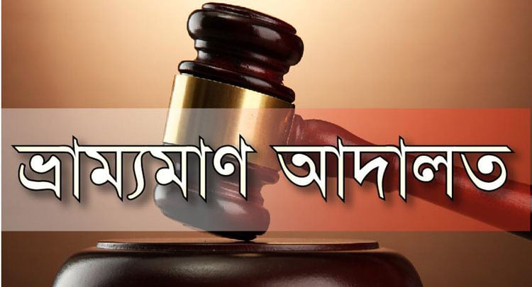 মুক্তাগাছায় ভ্রাম্যমান আদালতের অভিযান মুক্তাগাছায় ভ্রাম্যমান আদালতের অভিযান ও জরিমানা মুক্তাগাছায় ভ্রাম্যমান আদালতের অভিযান ও জরিমানা