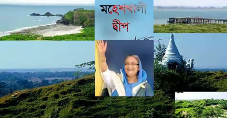 ডিজিটাল আইল্যান্ড মহেশখালীকে দেশের প্রথম ‘ডিজিটাল আইল্যান্ড’ ঘোষণা করলেন প্রধানমন্ত্রী শেখ হাসিনা মহেশখালীকে দেশের প্রথম ‘ডিজিটাল আইল্যান্ড’ ঘোষণা করলেন প্রধানমন্ত্রী শেখ হাসিনা