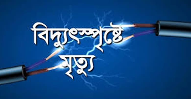 মুক্তাগাছায় বিদ্যুৎপৃষ্ট হয়ে গৃহবধূর মৃত্যু মুক্তাগাছায় বিদ্যুৎপৃষ্ট হয়ে গৃহবধূর মৃত্যু মুক্তাগাছায় বিদ্যুৎপৃষ্ট হয়ে গৃহবধূর মৃত্যু