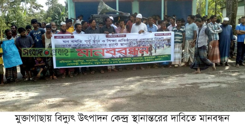 মুক্তাগাছায় বিদ্যুৎ উৎপাদন কেন্দ্র স্থানান্তরের দাবীতে মানববন্ধন মুক্তাগাছায় বিদ্যুৎ উৎপাদন কেন্দ্র স্থানান্তরের দাবীতে মানববন্ধন