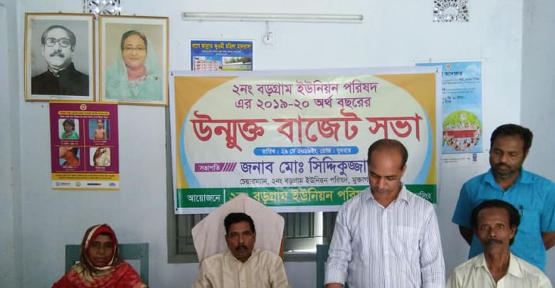 মুক্তাগাছায় বড়গ্রাম ইউনিয়নের উন্মুক্ত বাজেট সভা মুক্তাগাছায় বড়গ্রাম ইউনিয়নের উন্মুক্ত বাজেট সভা