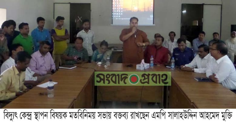 জনগনের শতভাগ স্বার্থ জনগনের শতভাগ স্বার্থ রক্ষা হলেই বিদ্যুৎ কেন্দ্র স্থাপন- এমপি সালাহউদ্দিন আহমেদ মুক্তি জনগনের শতভাগ স্বার্থ রক্ষা হলেই বিদ্যুৎ কেন্দ্র স্থাপন- এমপি মুক্তি