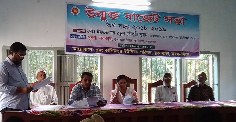 মুক্তাগাছায় কাশিমপুর ইউনিয়নের উন্মূক্ত বাজেট সভা মুক্তাগাছায় কাশিমপুর ইউনিয়নের উন্মূক্ত বাজেট সভা মুক্তাগাছায় কাশিমপুর ইউনিয়নের উন্মূক্ত বাজেট সভা