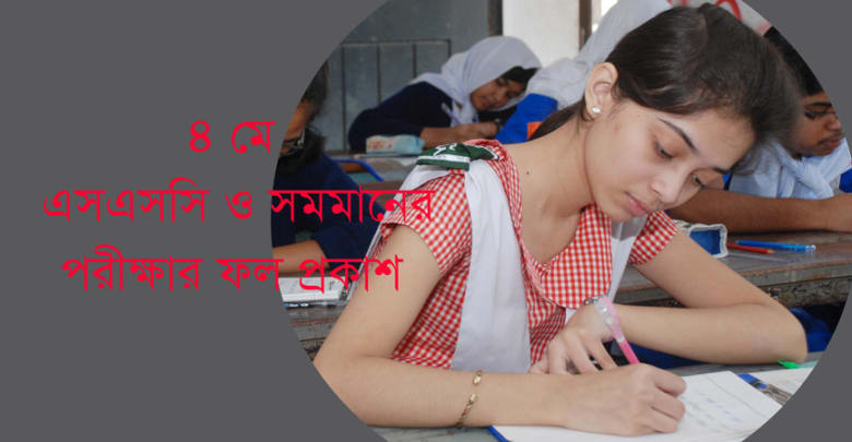 এসএসসির ফল প্রকাশ ৪ মে এসএসসির ফল প্রকাশ ৪ মে এসএসসির ফল প্রকাশ