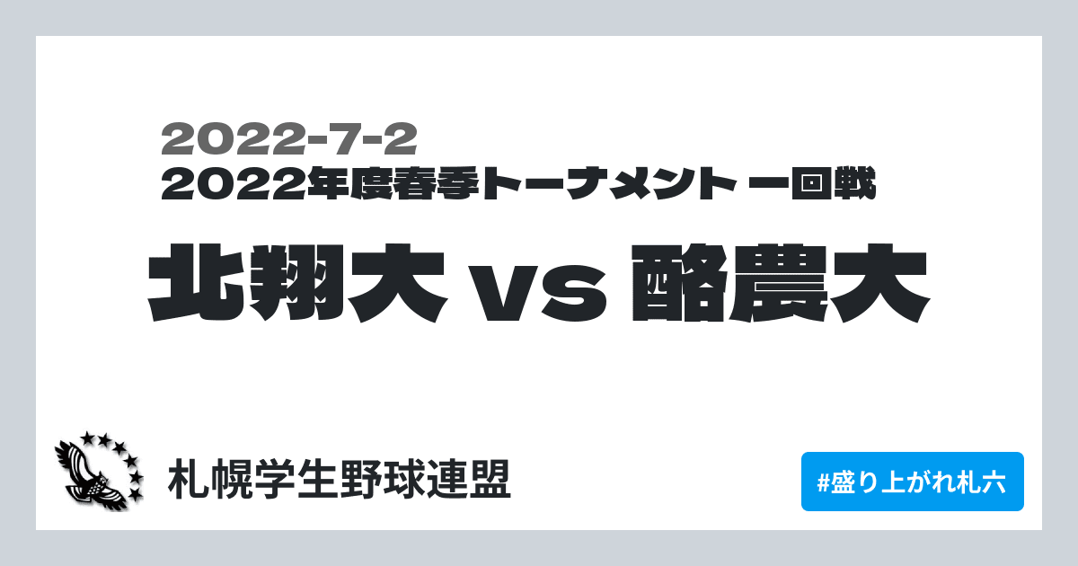 北翔大 vs 酪農大