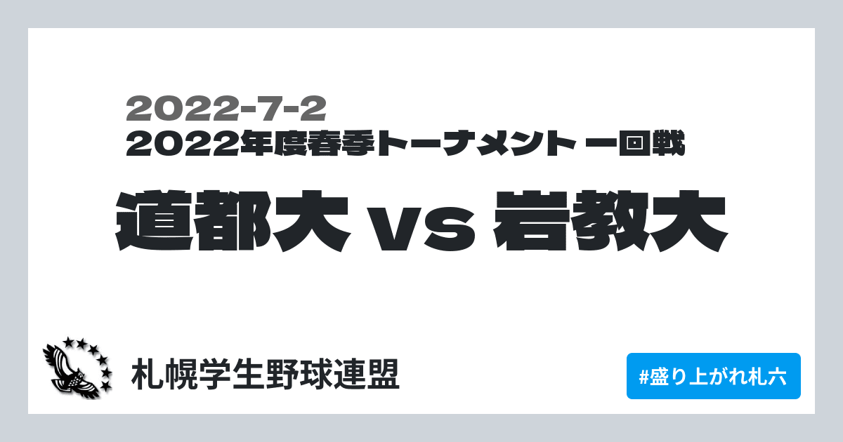道都大 vs 岩教大