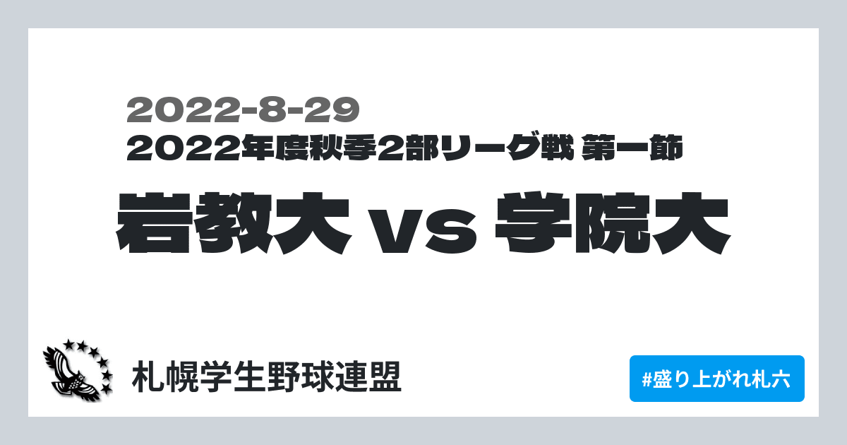 岩教大 vs 学院大
