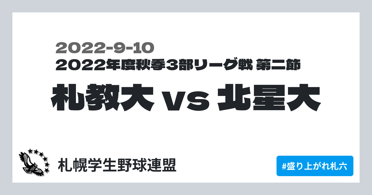 札教大 vs 北星大