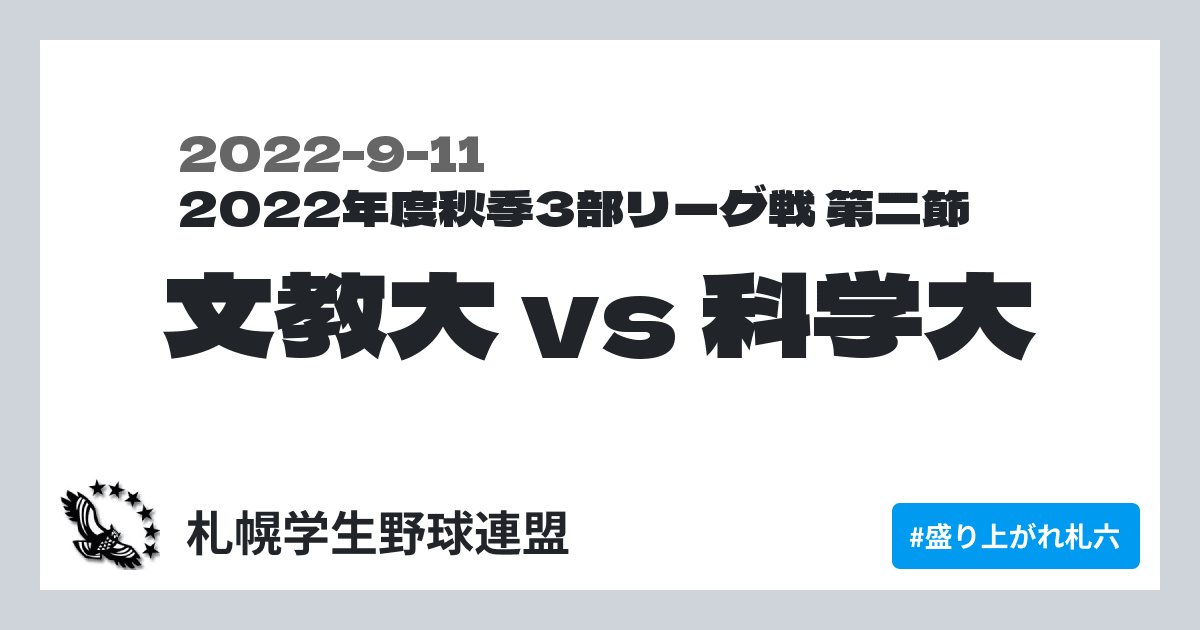 文教大 vs 科学大