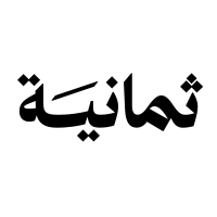 شركة ثمانية للنشر والتوزيع وظائف مبيعات شاغرة في الرياض