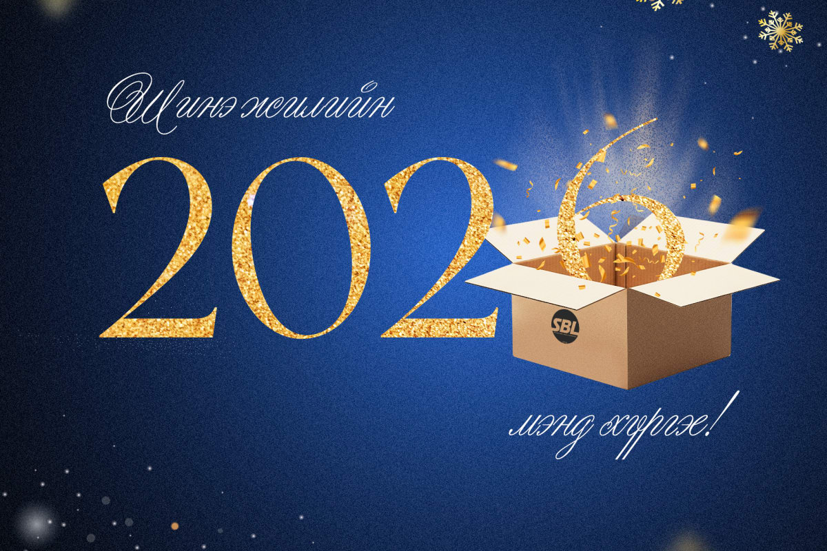 SBL Шинэ Жилийн Мэндчилгээ 2025