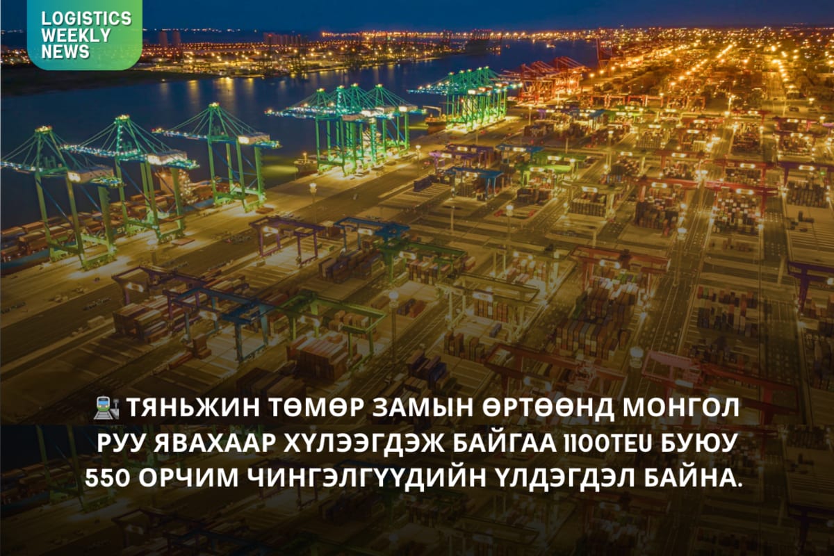 1-р сарын 01-ээс 18-ны өдрийн хооронд Тяньжин боомтоос Эрээн/ЗҮ чиглэлд нийт 22 галт тэрэг гарсан байна.