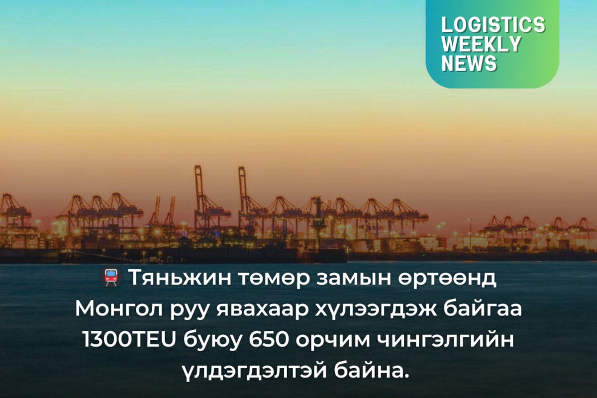 Тяньжин боомтын нөхцөл байдал  2026-2 дах 7 хоног