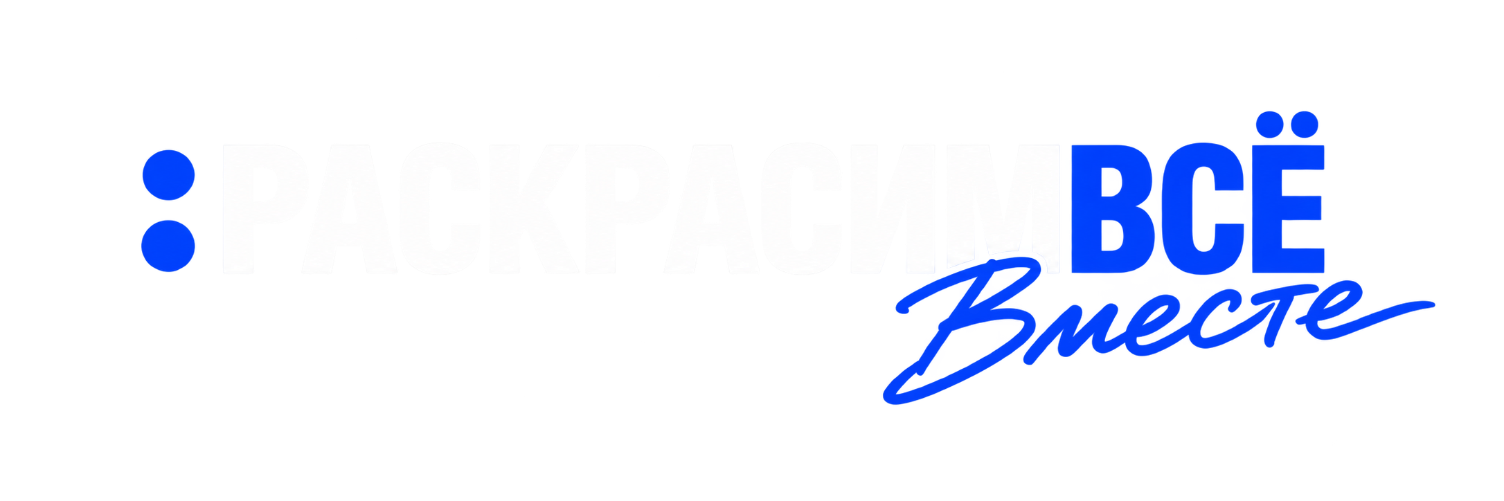 РАСКРАСИМВСЁ Вместе