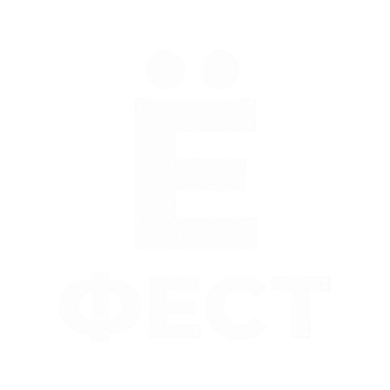 Ё-фест — шорт лист 2025