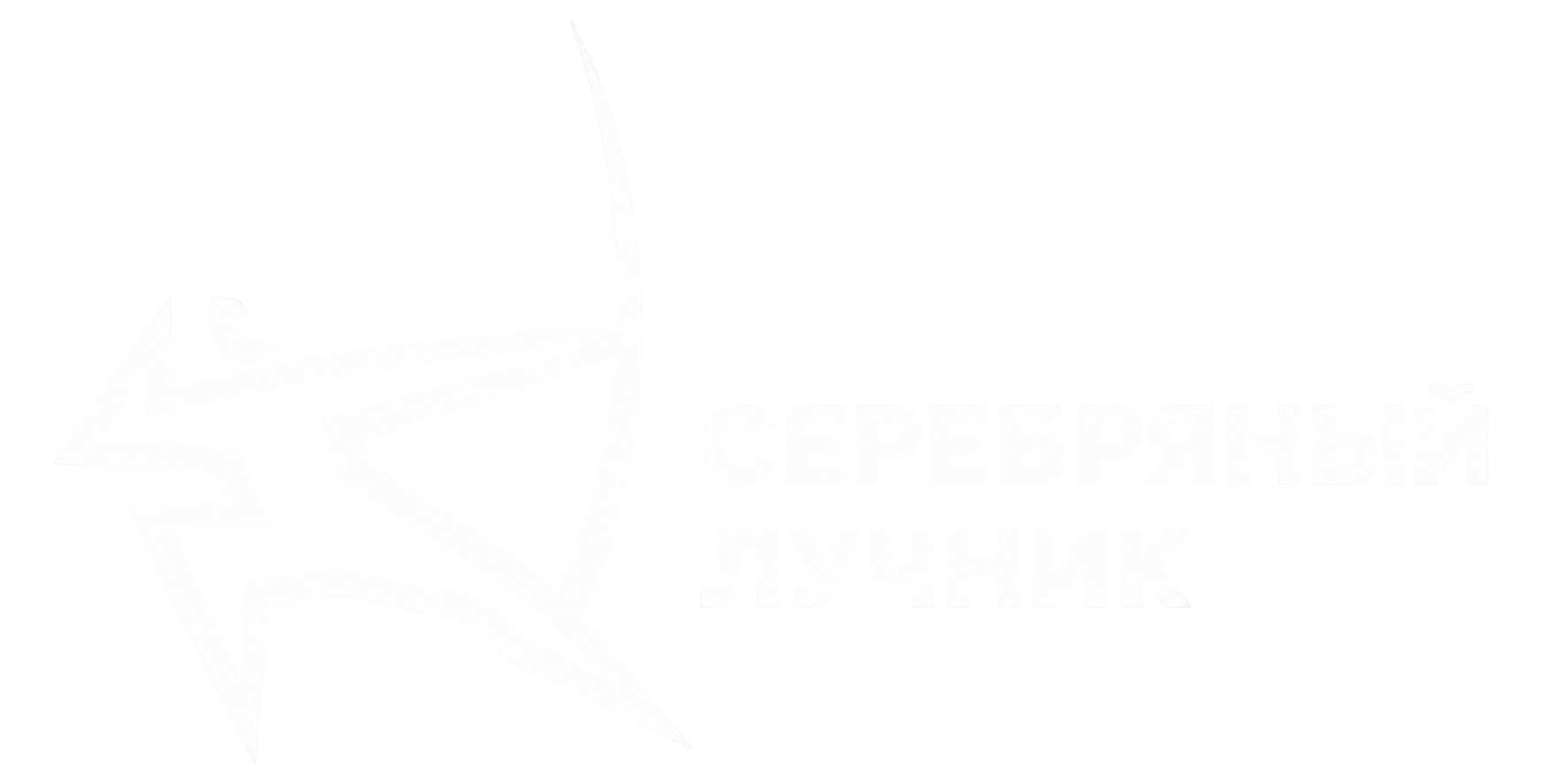 Серебряный Лучник — Урал 2026