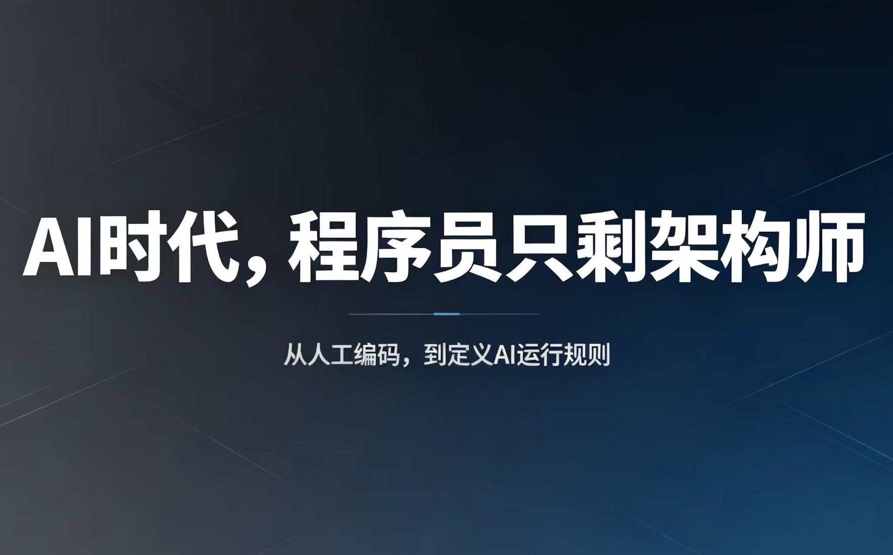 English Version In the AI Era, Only Architects May Remain Among Programmers