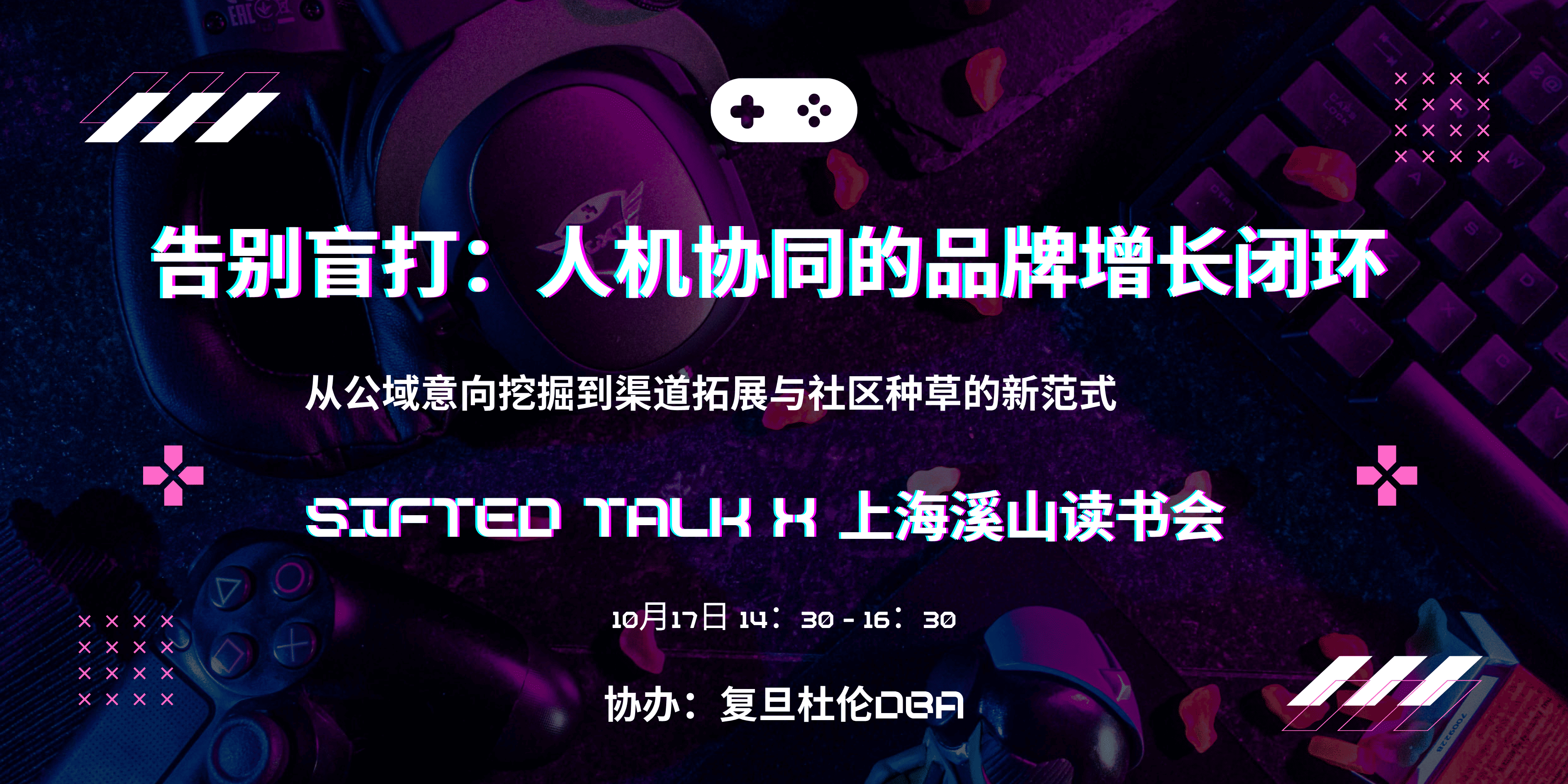 告别盲打:人机协同的品牌增长闭环|Sifted Talk x 上海溪山读书会