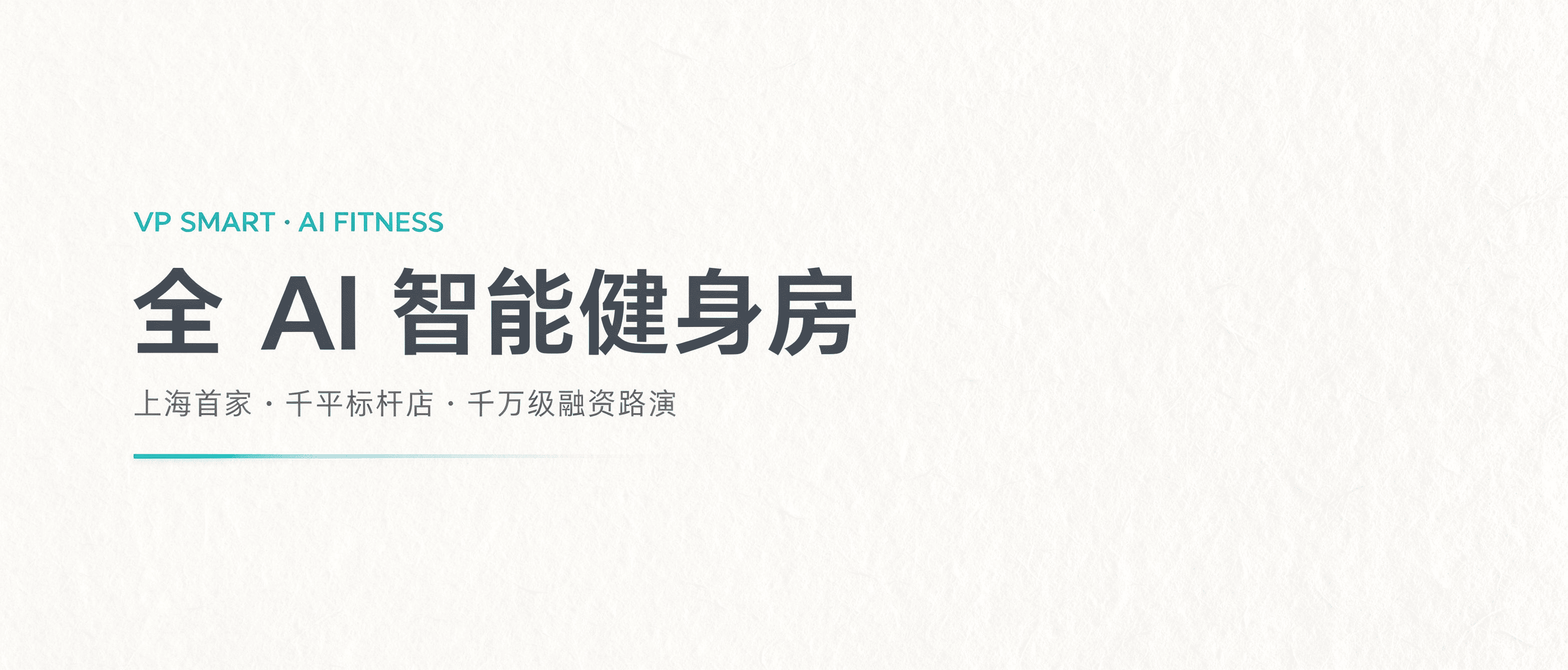 全 AI 智能健身房 |上海首家千平标杆店 · 让每个人都有 AI 私教