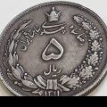 5 ریال 1311