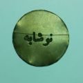 کارشناسی ژتون نوشابه