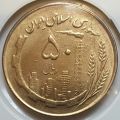 سکه 50 ریالی مسی دور جمهوری (1)