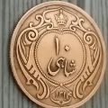 تعیین اصالت و قیمت 10شاهی رضاشاه