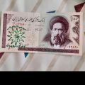 اسکناس جمهوری اسلامی ایران