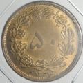 کارشناسی سکه 50 دیناری 1334