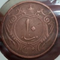 اصالت،كيفيت وقيمت ١٠دينار مسى ١٣١٤