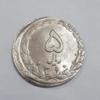 اصالت وارزش سکه ۵ریالی جمهوری بامشکل ضرب سکه