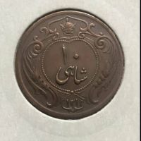 ضرب ۱ بودن سکه 10 شاهی 1314