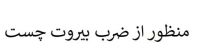 ضرب بیروت
