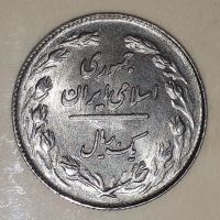 سکه یک ریالی  پرسی 1359