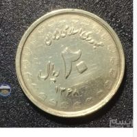 اصالت سکه 20 ریال لبیک یار