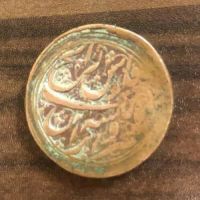 فلوس ناصرالدین شاه قاجار