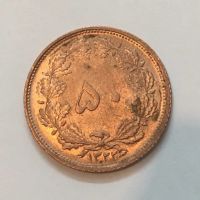 تشخیص کیفیت سکه ۵۰ دیناری ۱۳۲۲ 