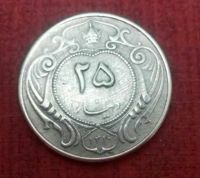 تعیین اصالت سکه های 5 و 25 دینار رضا شاه