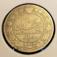 سکه ۵۰ دیناری محمدعلی شاه