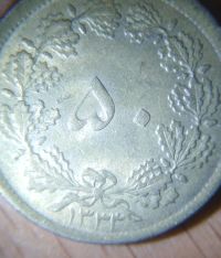 درخواست راهنمایی سکه 50دیناری 1333