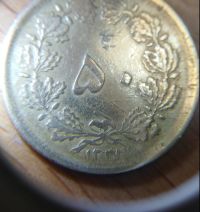 درخواست راهنمایی سکه 50دیناری 1333