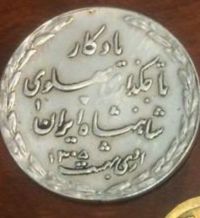 مدال نقره پهلوی اول